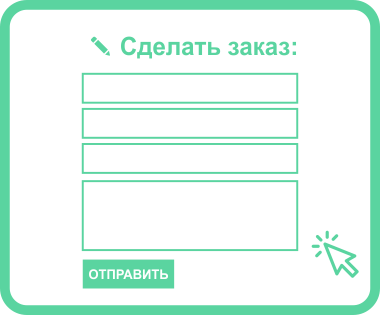 форма для онлайн заказа