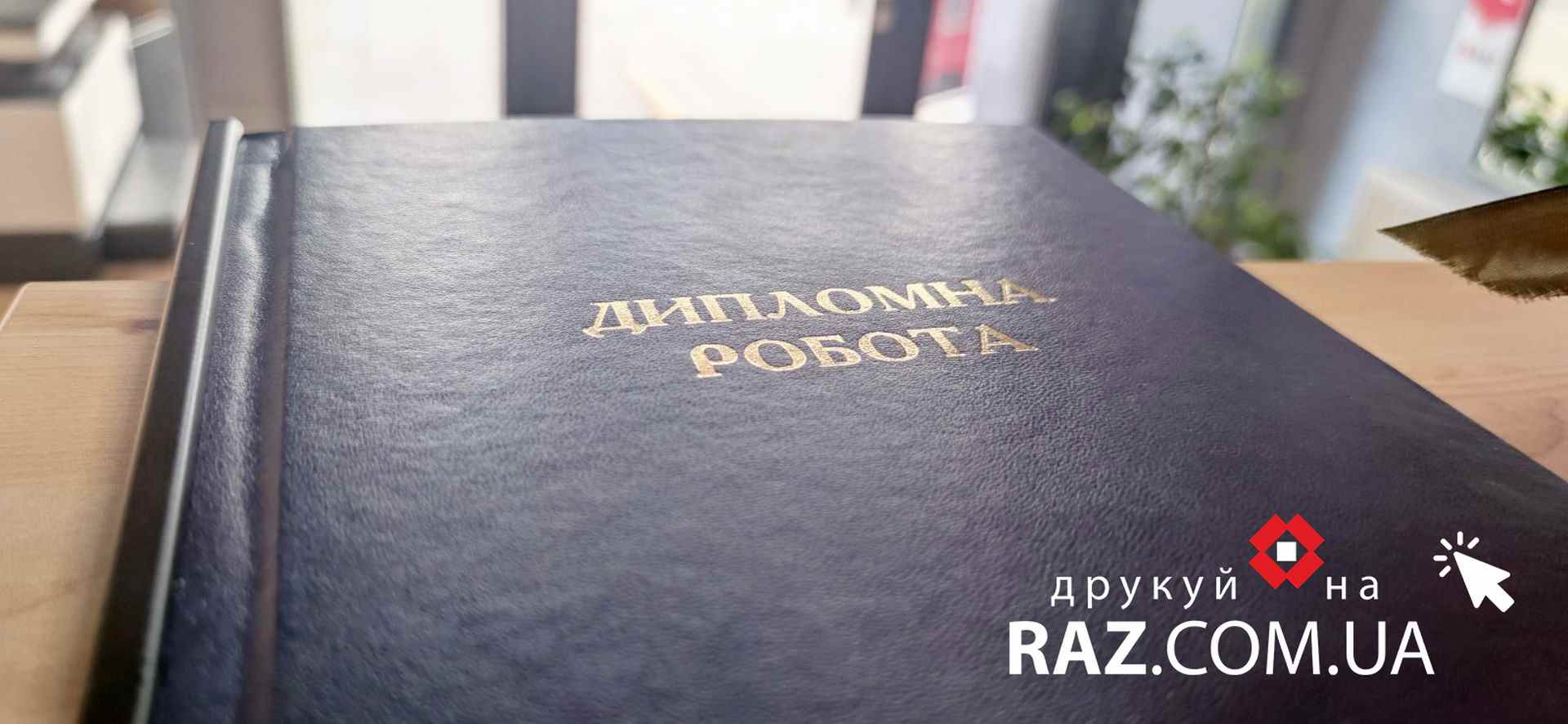 переплітання дипломів